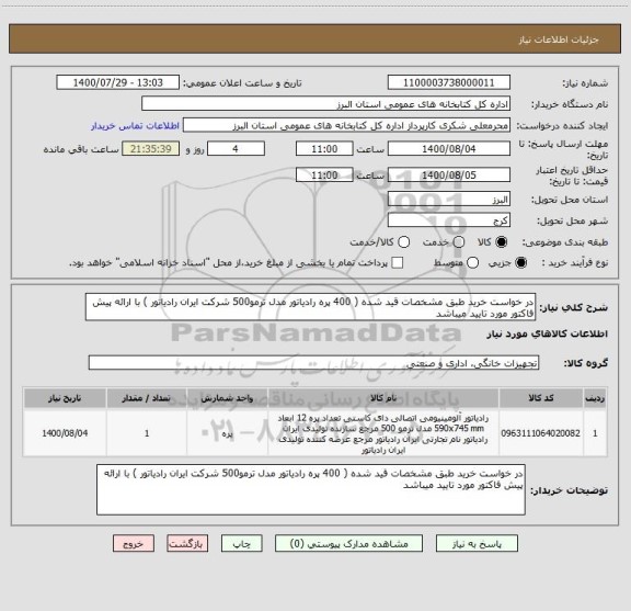 استعلام در خواست خرید طبق مشخصات قید شده ( 400 پره رادیاتور مدل ترمو500 شرکت ایران رادیاتور ) با ارائه پیش فاکتور مورد تایید میباشد 