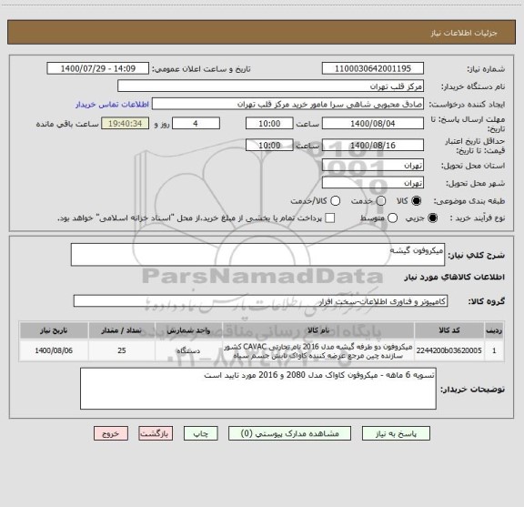 استعلام میکروفون گیشه 