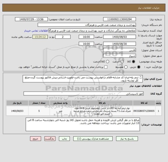 استعلام ترمز پله-ایران کد مشابه-اقلام درخواستی پیوست می باشد-اولویت استانی-پیش فاکتور پیوست گردد-مبلغ کل نوشته شود.
