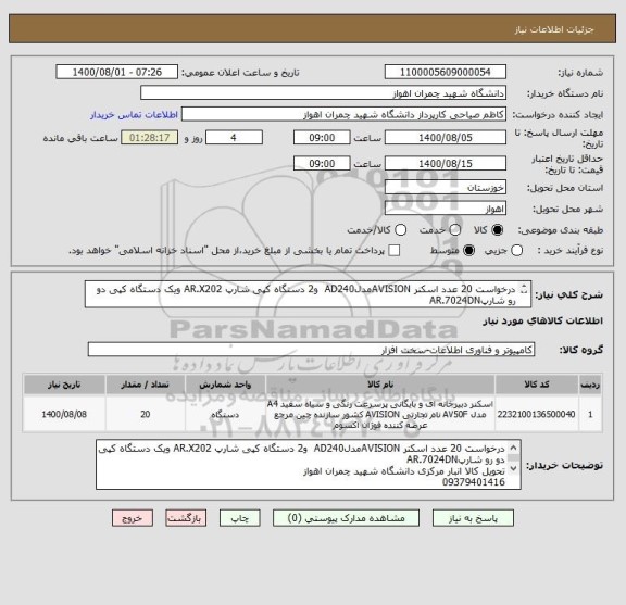 استعلام درخواست 20 عدد اسکنر AVISIONمدلAD240  و2 دستگاه کپی شارپ AR.X202 ویک دستگاه کپی دو رو شارپAR.7024DN
