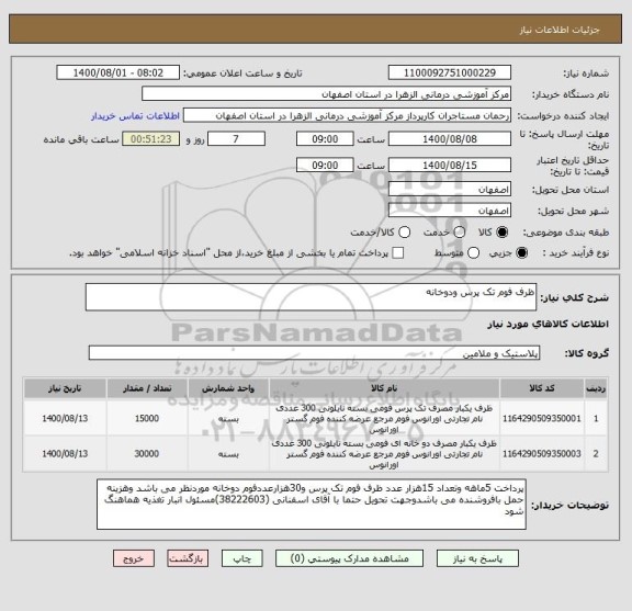 استعلام ظرف فوم تک پرس ودوخانه