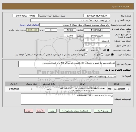 استعلام آهن آلات مورد نیاز تعمیر و بازسازی اتاق کامیون رنو میدلام 270 برابر لیست پیوستی