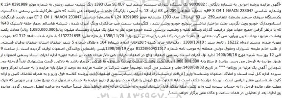 آگهی مزایده یک دستگاه سواری سیستم سمند