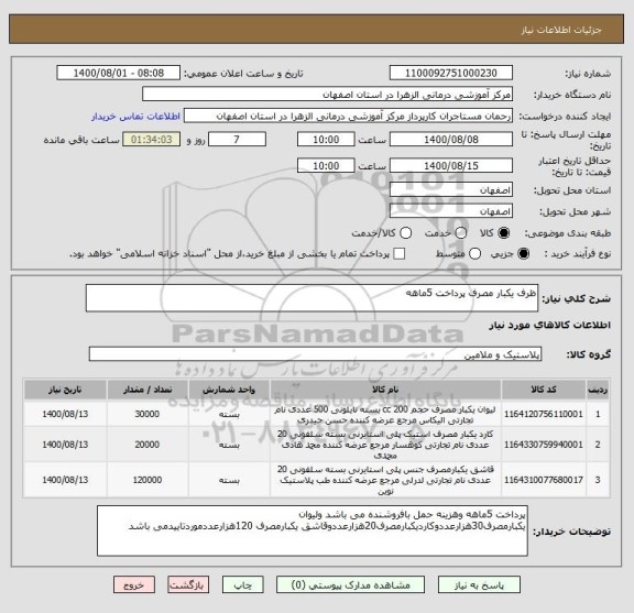 استعلام ظرف یکبار مصرف پرداخت 5ماهه