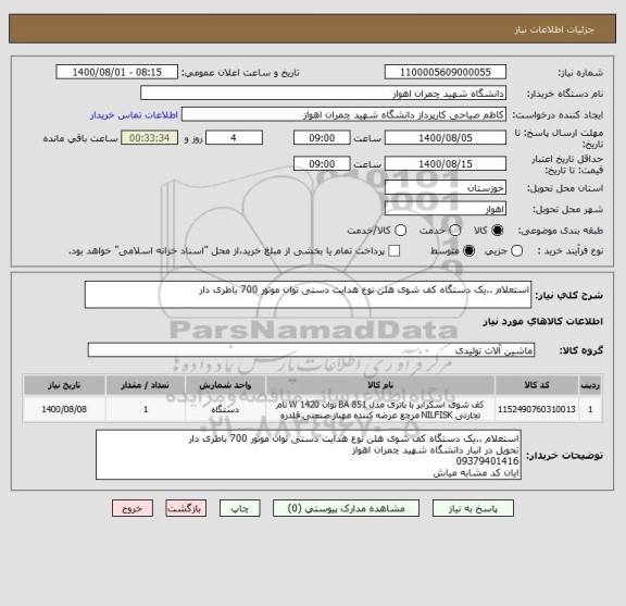 استعلام استعلام ..یک دستگاه کف شوی هلن نوع هدایت دستی توان موتور 700 باطری دار
