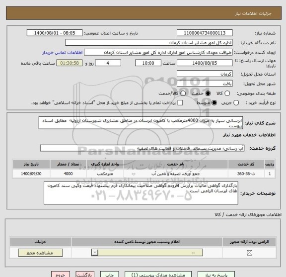 استعلام ابرسانی سیار به میزان 4000مترمکعب با کامیون ابرسان در مناطق عشایری شهرستان ارزوئیه  مطابق اسناد پیوست 