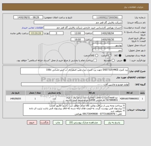 استعلام برد کنترل DSE7320-MKII جهت برد کنترل دیزل پمپ اضطراری آب اتش نشانی 106c