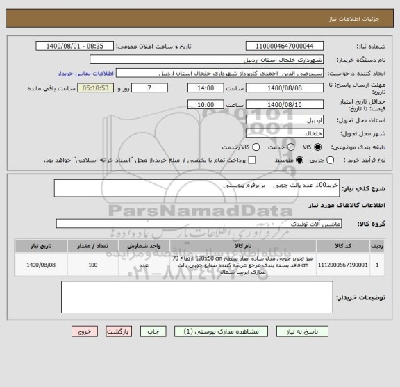 استعلام خرید100 عدد پالت چوبی    برابرفرم پیوستی