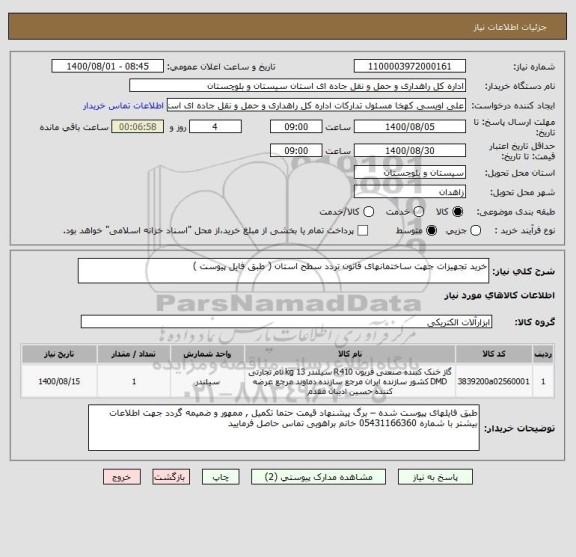 استعلام خرید تجهیزات جهت ساختمانهای قانون تردد سطح استان ( طبق فایل پیوست ) 