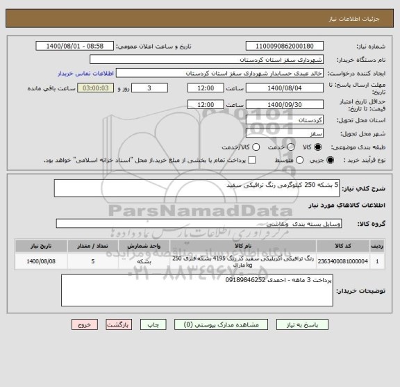 استعلام 5 بشکه 250 کیلوگرمی رنگ ترافیکی سفید 