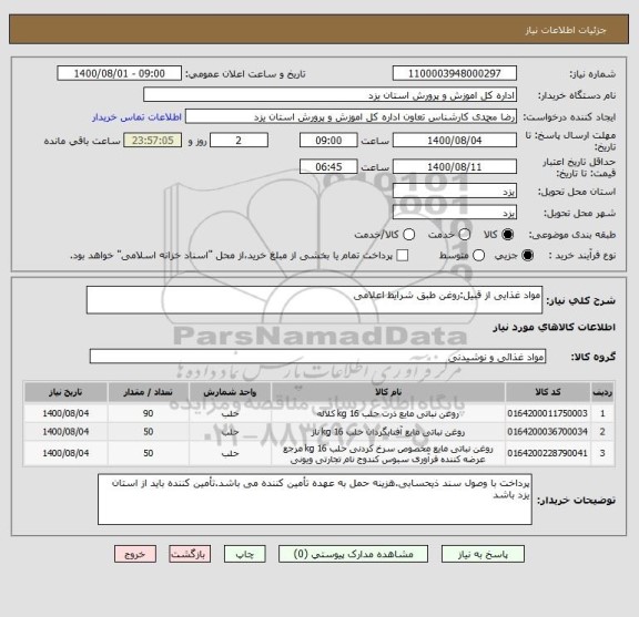 استعلام مواد غذایی از قبیل:روغن طبق شرایط اعلامی