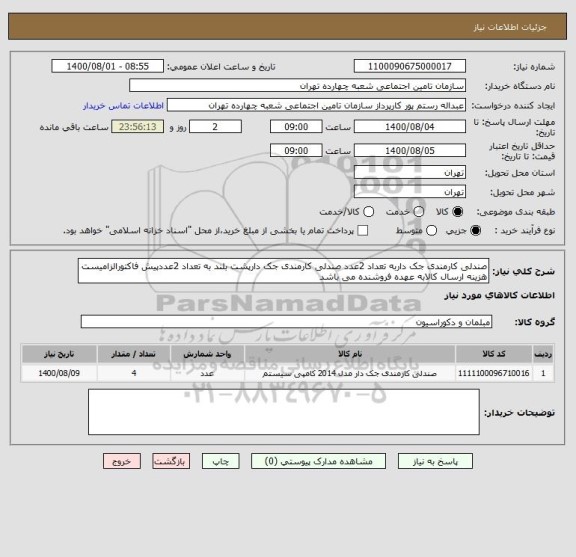 استعلام صندلی کارمندی جک داربه تعداد 2عدد صندلی کارمندی جک دارپشت بلند به تعداد 2عددپیش فاکتورالزامیست هزینه ارسال کالابه عهده فروشنده می باشد