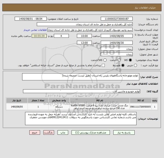 استعلام  لوازم موتورخانه پاسگاههای پلیس راه استان (طبق لیست ضمیمه شده)