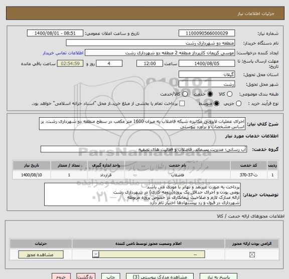 استعلام اجرای عملیات لایروبی مکانیزه شبکه فاضلاب به میزان 1600 متر مکعب در سطح منطقه دو شهرداری رشت، بر اساس مشخصات و برآورد پیوستی