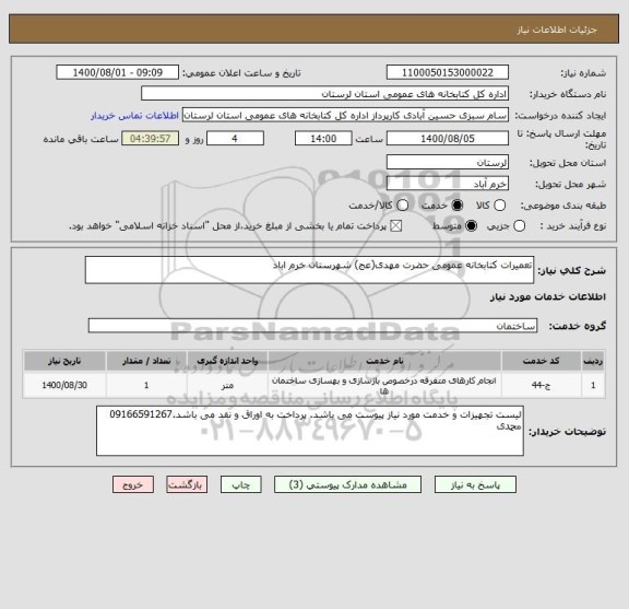 استعلام تعمیرات کتابخانه عمومی حضرت مهدی(عج) شهرستان خرم اباد