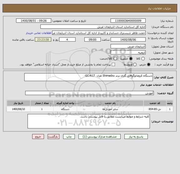 استعلام دستگاه کروماتوگرافی گازی برند ‏Shimadzu مدل ‏ GC-A17-