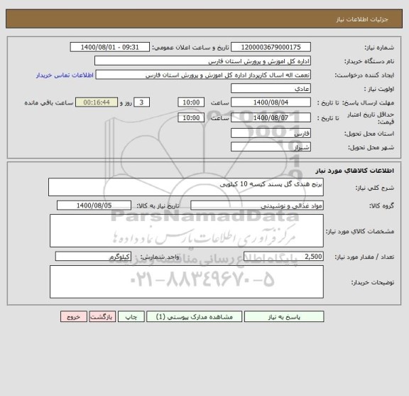 استعلام برنج هندی گل پسند کیسه 10 کیلویی