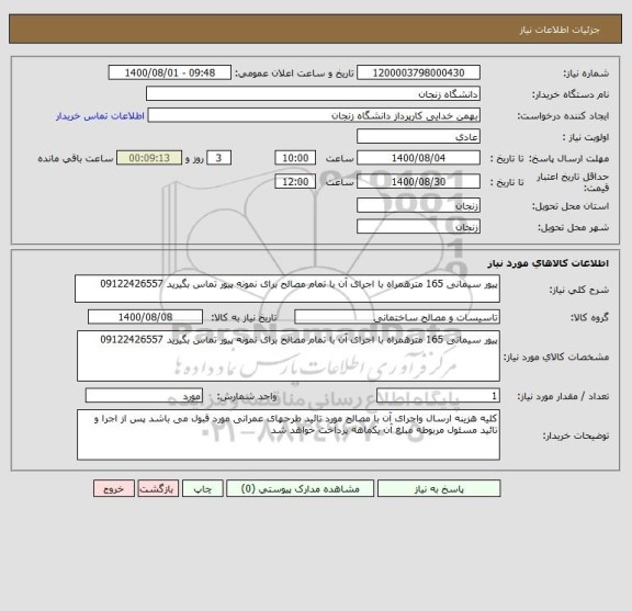 استعلام پیور سیمانی 165 مترهمراه با اجرای آن با تمام مصالح برای نمونه پیور تماس بگیرید 09122426557