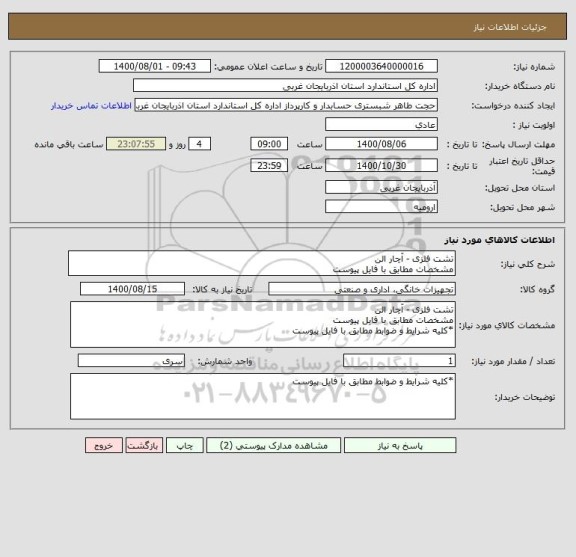 استعلام تشت فلزی - آچار الن
مشخصات مطابق با فایل پیوست