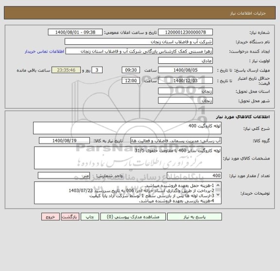 استعلام لوله کاروگیت 400 