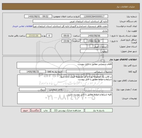 استعلام اقلام شیمیایی مطابق با فایل پیوست