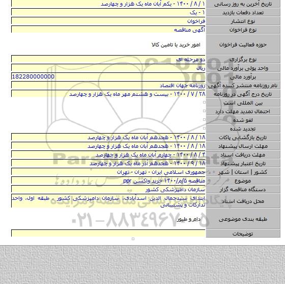 مناقصه ۵/م/۱۴۰۰ خرید واکسن ppr