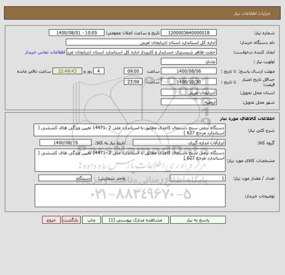 استعلام دستگاه نرمی سنج دستمال کاغذی مطابق با استاندارد ملی 2 -14471 تعیین ویژگی های ‏کششی ( استاندارد مرجع 627 )‏ 