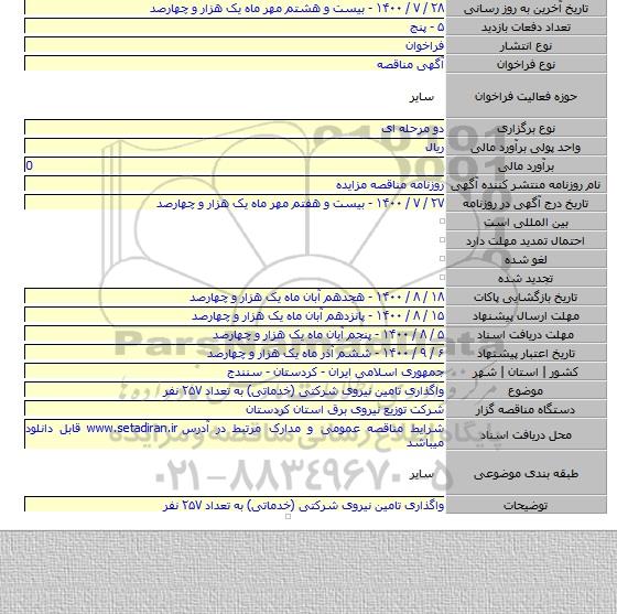 واگذاری تامین نیروی شرکتی (خدماتی) به تعداد ۲۵۷ نفر