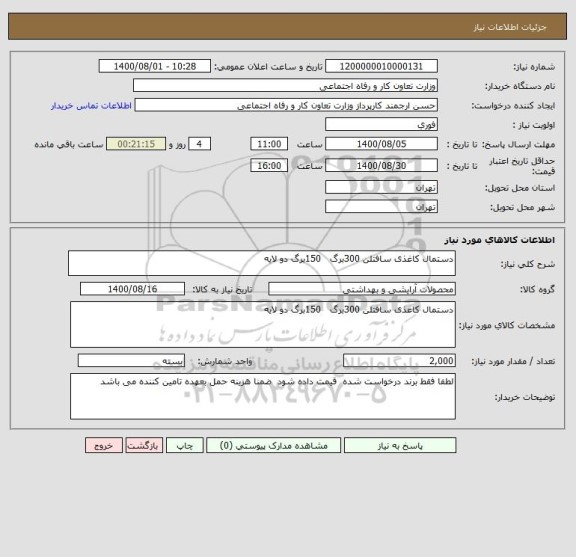 استعلام دستمال کاغذی سافتلن 300برگ   150برگ دو لایه