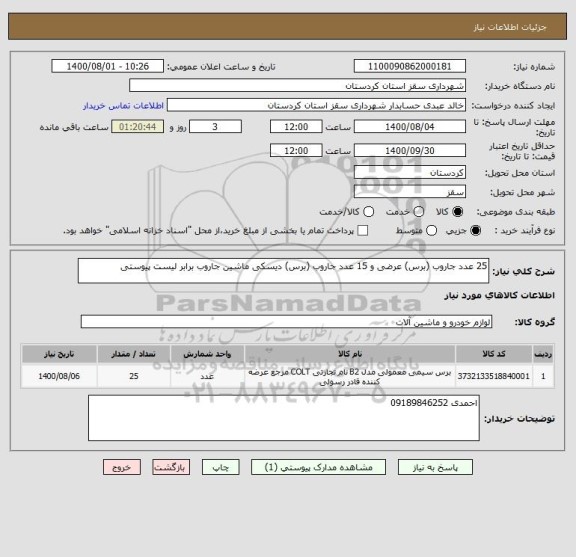 استعلام 25 عدد جاروب (برس) عرضی و 15 عدد جاروب (برس) دیسکی ماشین جاروب برابر لیست پیوستی