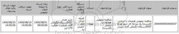 مناقصه عمومی همزمان با ارزیابی (فشرده) یک مرحله ای خرید تعداد 5057دستگاه آبگرمکن گازی زمینی