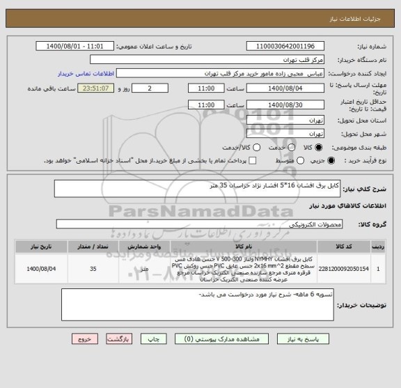 استعلام کابل برق افشان 16*5 افشار نژاد خراسان 35 متر