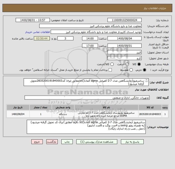 استعلام سانتریفیوژآزمایشگاهی مدل 7-2 کمپانی sigma آلمان(کالامطابق ایران کد2835200191840003تحویل گرفته میشود)
(به همراه روتور swing و4عدد بوگت و 8آداپتور)