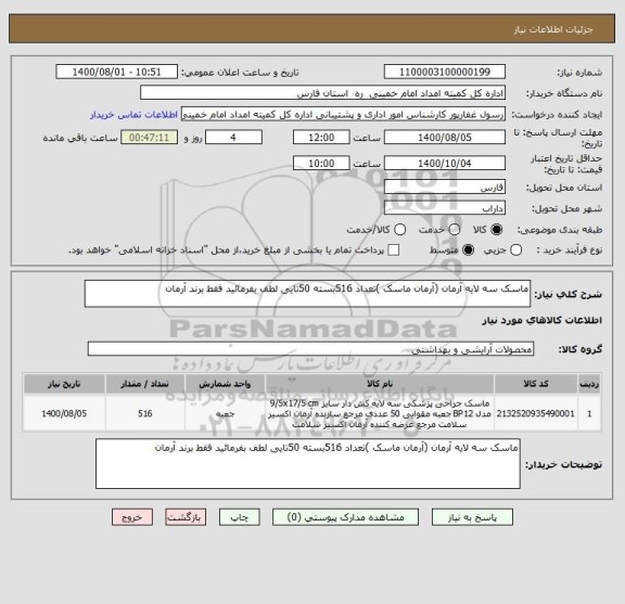 استعلام ماسک سه لایه آرمان (آرمان ماسک )تعداد 516بسته 50تایی لطف بفرمائید فقط برند آرمان 