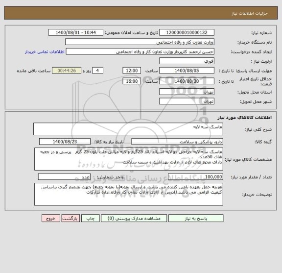 استعلام ماسک سه لایه 