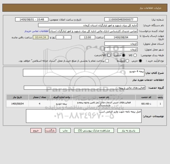 استعلام بیمه 4 خودرو 