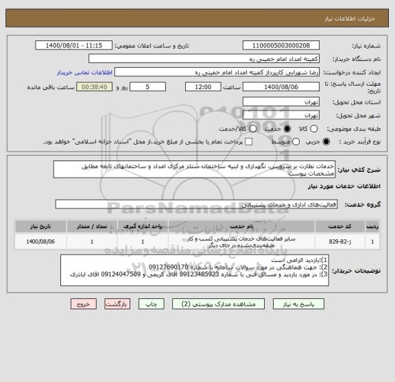 استعلام خدمات نظارت بر سرویس، نگهداری و ابنیه ساختمان ستاد مرکزی امداد و ساختمانهای تابعه مطابق  مشخصات پیوست