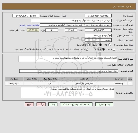 استعلام تکمیل ایستگاه پمپاژ و خط انتقال آب شرب پشتکوه ملاطهماسب بهمئی 