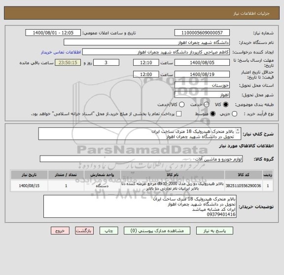 استعلام بالابر متحرک هیدرولیک 18 متری ساخت ایران
تحویل در دانشگاه شهید چمران اهواز
ایران کد مشابه میباشد
09379401416