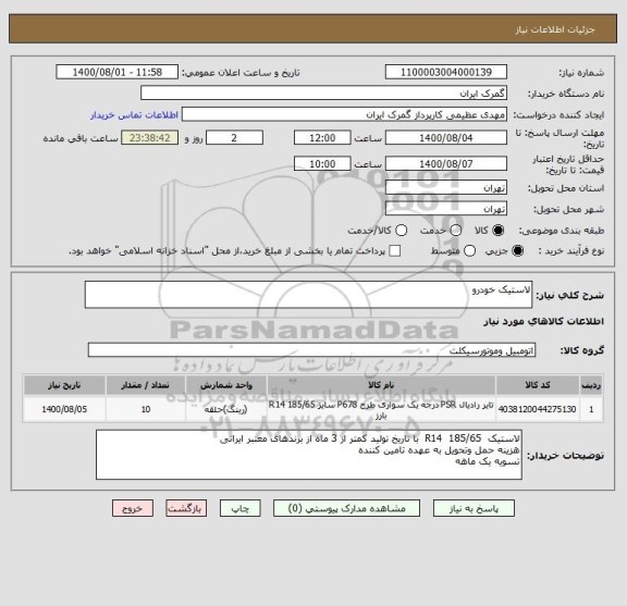 استعلام لاستیک خودرو 