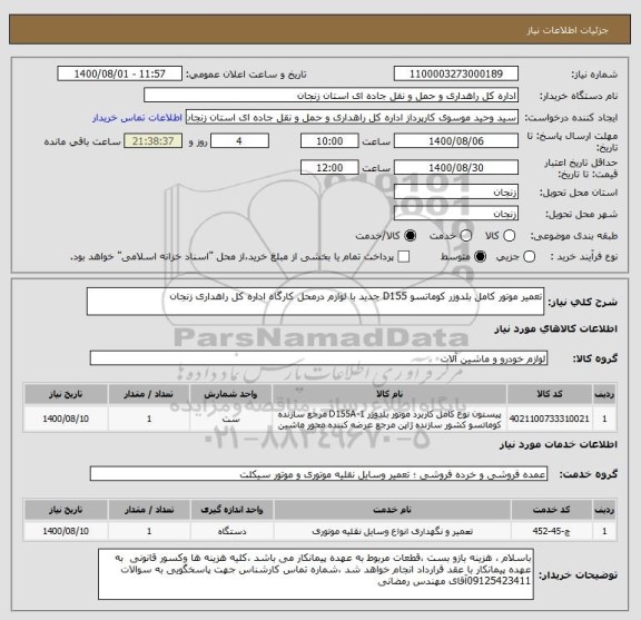 استعلام تعمیر موتور کامل بلدوزر کوماتسو D155 جدید با لوازم درمحل کارگاه اداره کل راهداری زنجان