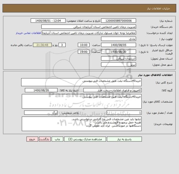 استعلام خرید40دستگاه تبلت طبق مشخصات فنی پیوستی