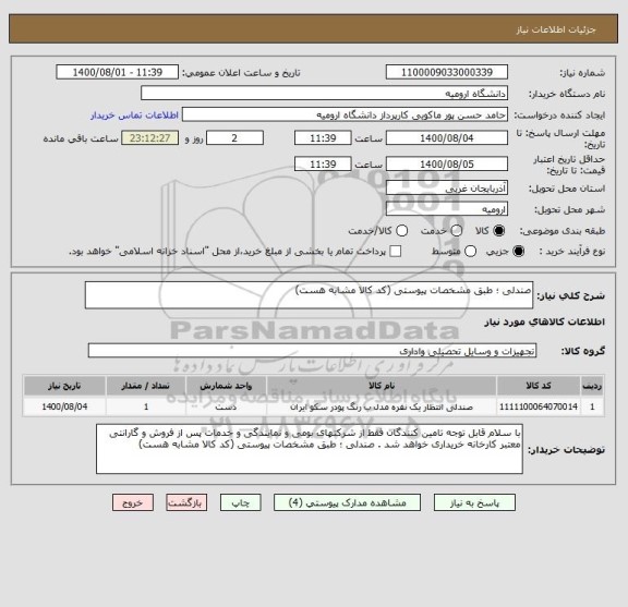 استعلام صندلی ؛ طبق مشخصات پیوستی (کد کالا مشابه هست)