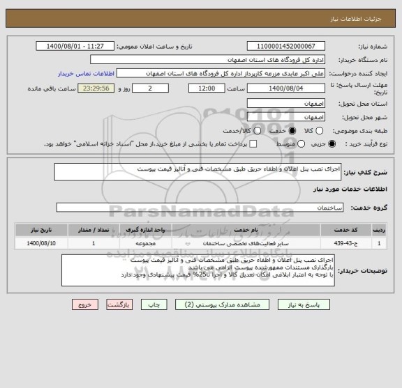 استعلام اجرای نصب پنل اعلان و اطفاء حریق طبق مشخصات فنی و آنالیز قیمت پیوست