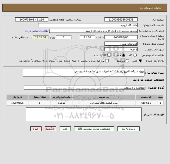 استعلام پروژه شبکه کامپیوتری دانشگده ادبیات طبق مشخصات پیوستی