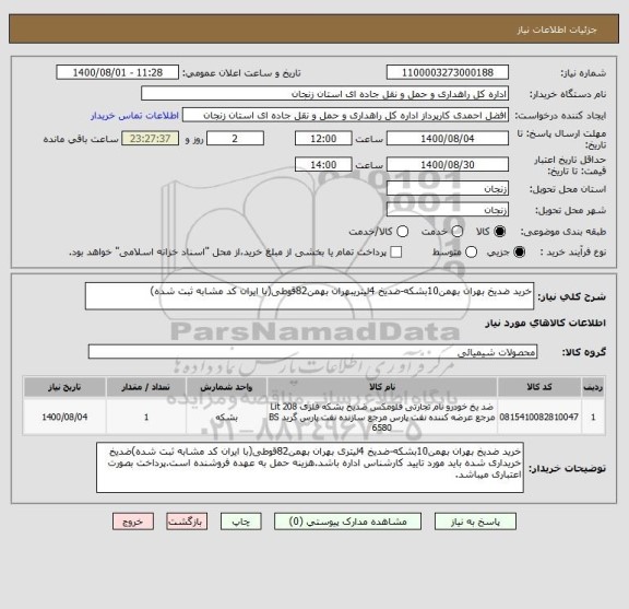 استعلام خرید ضدیخ بهران بهمن10بشکه-ضدیخ 4لیتریبهران بهمن82قوطی(با ایران کد مشابه ثبت شده)