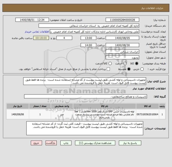 استعلام تجهیزات تاسیساتی و لوله کشی طبق لیست پیوست از کد مشابه استفاده شده است-  برنده ها فقط طبق لیست پیوست قابل قبول است- هزینه حمل با فروشنده می باشد.