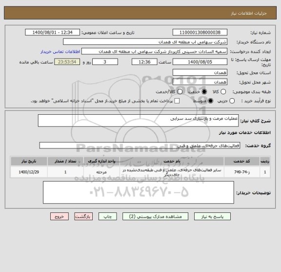 استعلام عملیات مرمت و بازسازی سد سرابی