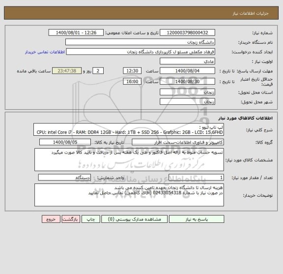 استعلام لپ تاپ لنوو :
CPU: intel Core i7 - RAM: DDR4 12GB - Hard: 1TB + SSD 256 - Grafphic: 2GB - LCD: 15.6FHD