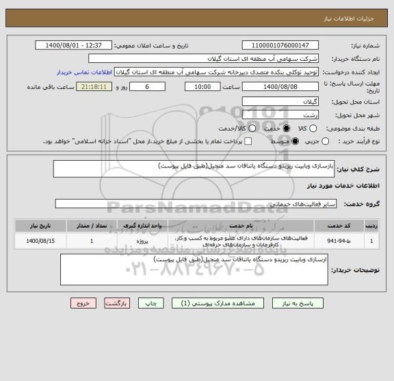 استعلام بازسازی وبابیت ریزیدو دستگاه یاتناقان سد منجیل(طبق فایل پیوست)